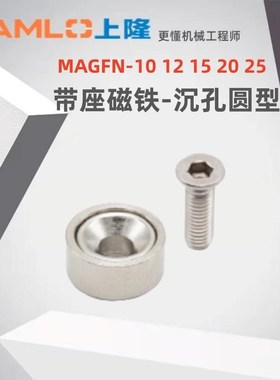 上隆原装带座磁铁沉孔圆型 MAGFN MAGK-10 12 15 20 25 长方型
