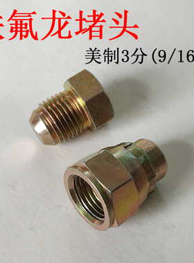 模温机铁氟龙油管接头9/16内外丝螺纹堵头3分美制模具油嘴接头