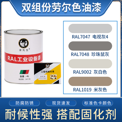 劳尔油漆 RAL7047电视灰4 /7048珍珠鼠灰RAL9002灰白色1019米灰色