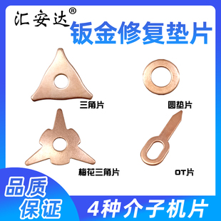 钣金整形修复机圆垫片三角片OT片多功能垫片介子机钣金修复工具