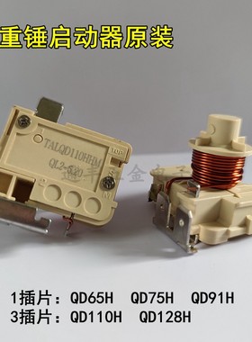 原装冰箱冰柜压缩机重锤式启动器QD65H 75H 91H 110h128h可接电容
