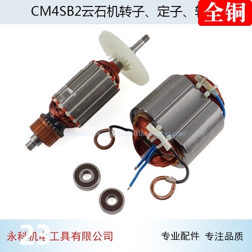 适用日立CM4SB2云石机转子 定子线圈B2石材切割机云石机转子配件