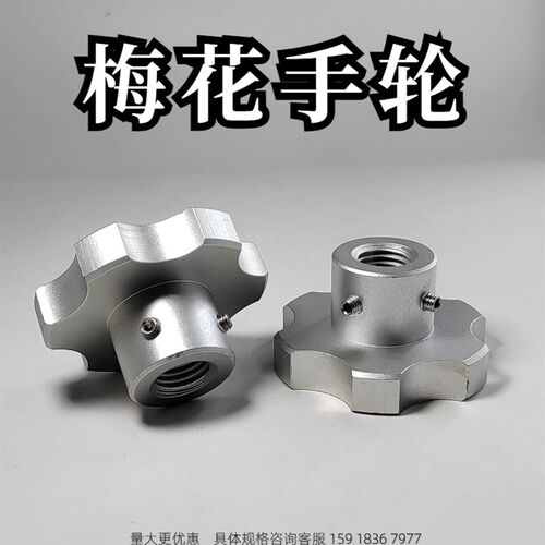不锈钢六角手轮梅花星型把手光孔顶丝内螺纹带侧孔手柄M8M10M12