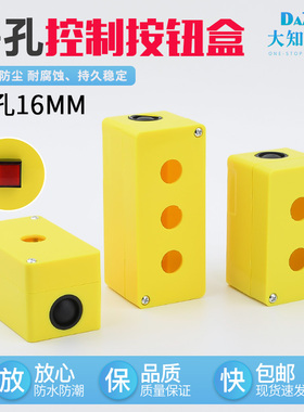 16mm孔径经济型按钮开关盒信号指示灯控制黄色盒一二三123孔新料