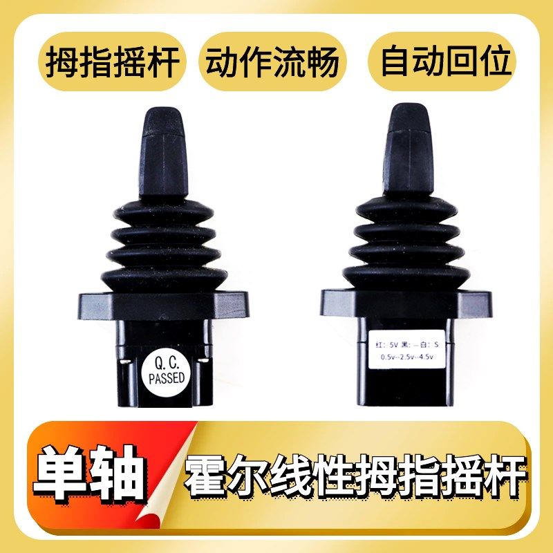 工程机械遥控器推杆液压控制摇杆霍尔电控手柄控制杆拇指操作杆