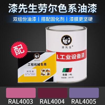 漆先生RAL4006交通紫RAL4007紫红蓝色RAL4008信号紫罗兰桶装油漆
