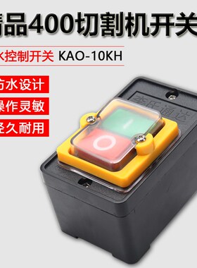 220/380V10A台钻切割机启动按钮KAO-10KH防水型控制开关KAO-5H/5M