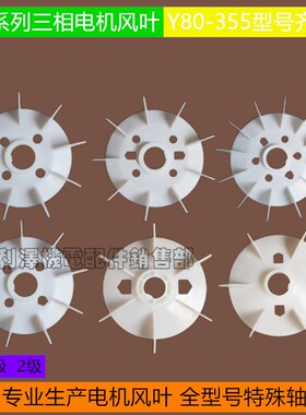 电动机风叶塑料Y80Y90Y132Y160Y180 Y200Y250Y280Y315电机风扇叶