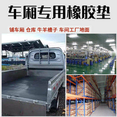 铺车底橡胶板小货车专用橡胶皮耐磨夹线牛槽输送带铺车厢橡胶垫
