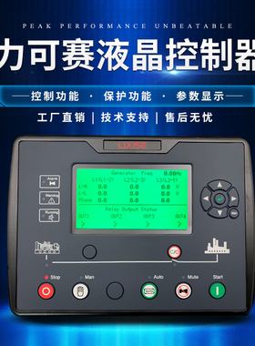 力可赛柴油发电机组控制器LXC6110E.LXC6120E.液晶显示屏保护系统