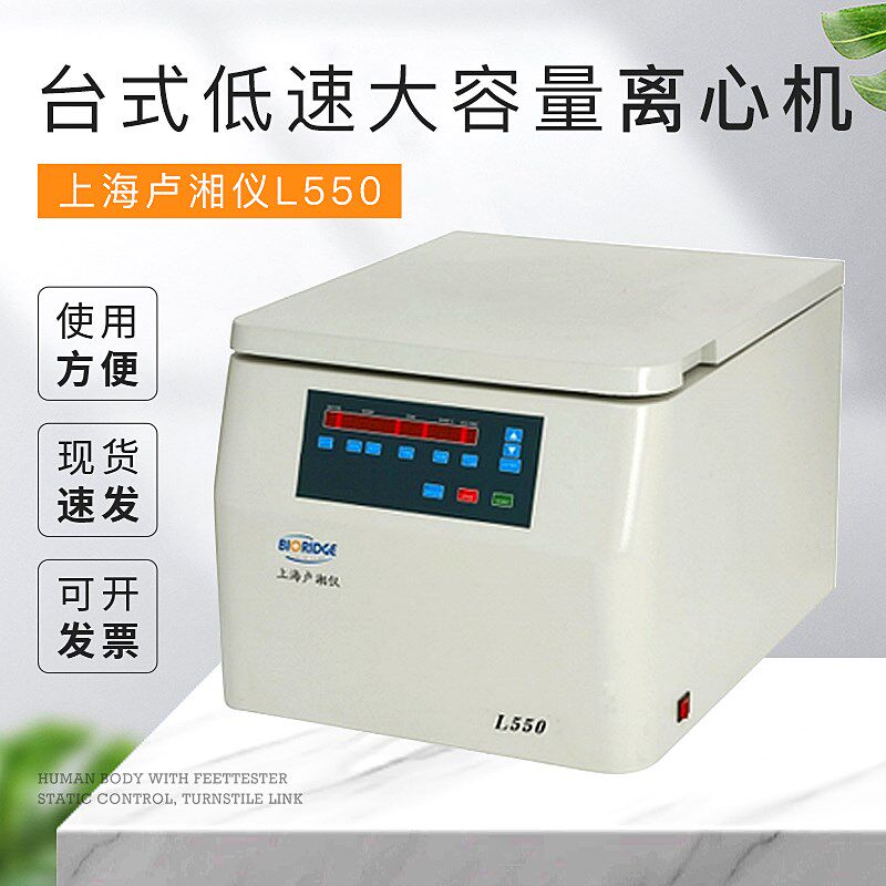 上海卢湘仪L550台式低速大容量离心机LEDLCD 数字显示液晶显示