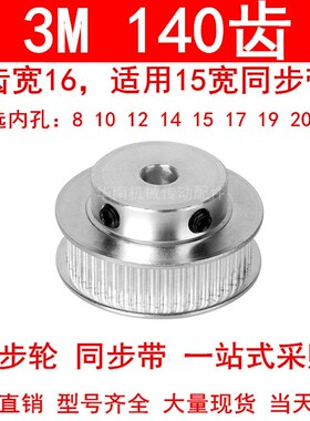 现货同步轮3M140齿宽16带台阶BF型内孔8 10 12 14 15 17 19 20 25