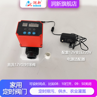 润新定时开关电动球阀 家用净水器自动供水排污阀门可设时间点