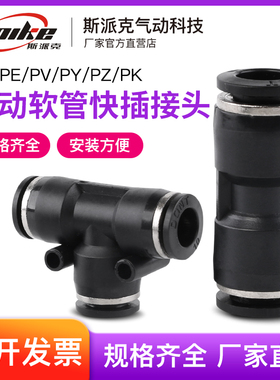 气动快速接头PU/PE/PY/PV/PZ-04/06/08/10直通三四通气管快插接头