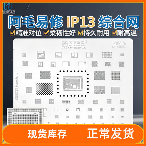 阿毛易修 iP13 综合网植锡网 13Pro/Max/A15CPU 手机主板维修钢网