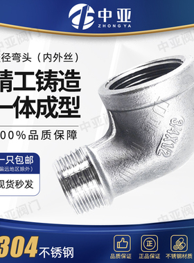 304不锈钢变径内外丝弯头异径内外丝90度弯头大小头4分变6分变1寸