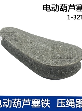 钢丝绳电动葫芦塞铁 0.5T/1T/2T/3T/5T葫芦钢丝绳锁 压绳块