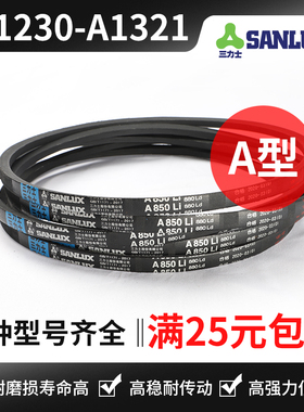 三力士三角带A型A1230Li A1245 A1250 A1270 A1295 A1300 A1321Li