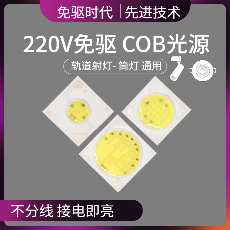 免驱COB灯珠芯片光源3w5w7W10w12w15W20w30wLED轨道灯芯天花射灯