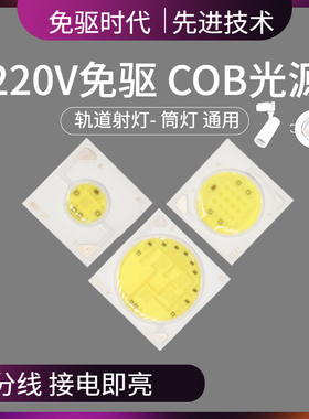 免驱COB灯珠芯片光源3w5w7W10w12w15W20w30wLED轨道灯芯天花射灯
