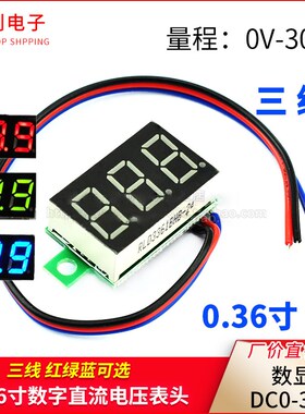 三线 0.36寸数字直流电压表头 数显 DC0-30V 电瓶电压表 绿蓝红色