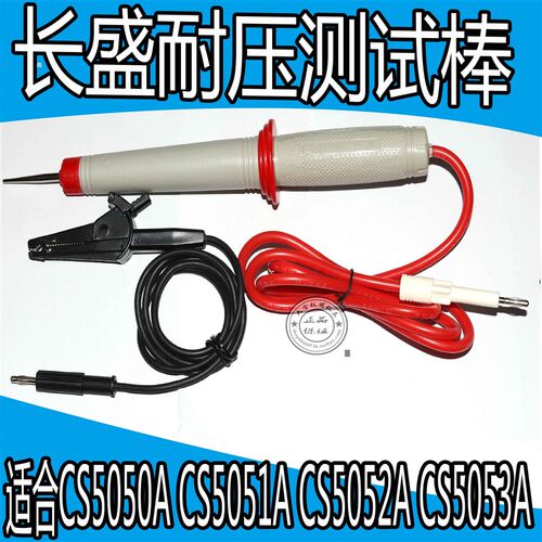 南京长盛CS5600A/5602A/5601A/5603 CS5050A/CS5051A高压棒