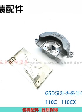 杰盛/汉科/佳仕银马GSD-110C/110CX石材切割机头壳齿轮箱铝壳底板