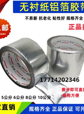 邦特带胶无衬纸铝箔胶带5cm8cm6太阳能管道保温棉空调管耐温胶带