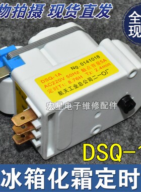 适用于上菱冰箱化霜定时器DSQ-1B DSQ-1A DBZ802-2除霜定时控制器