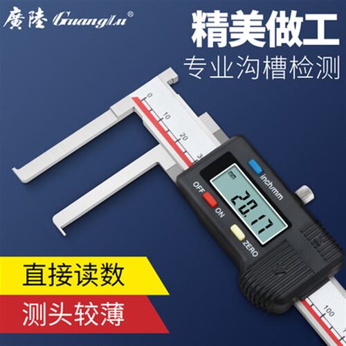 广陆正品内沟槽数显游标卡尺 刀头内沟槽数显卡尺0-150-200-300mm