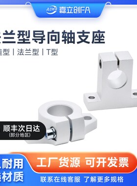 嘉立创FA 法兰型T型铝固定座25GFF01/GFC01直线光轴支架SHA/SHF