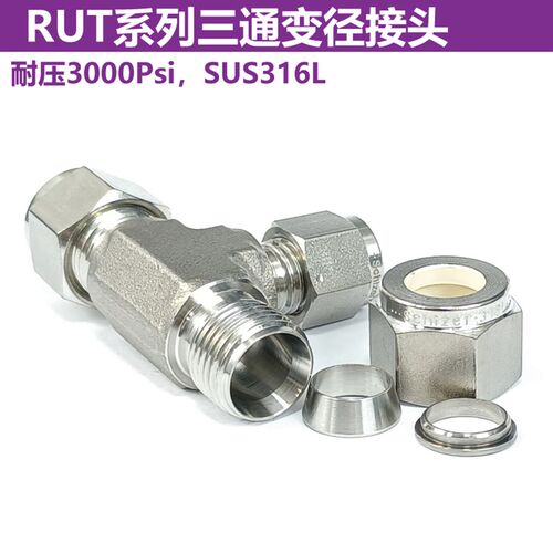 RUT系列三通变径卡套接头 不锈钢316L 1/4 3/8 1/2