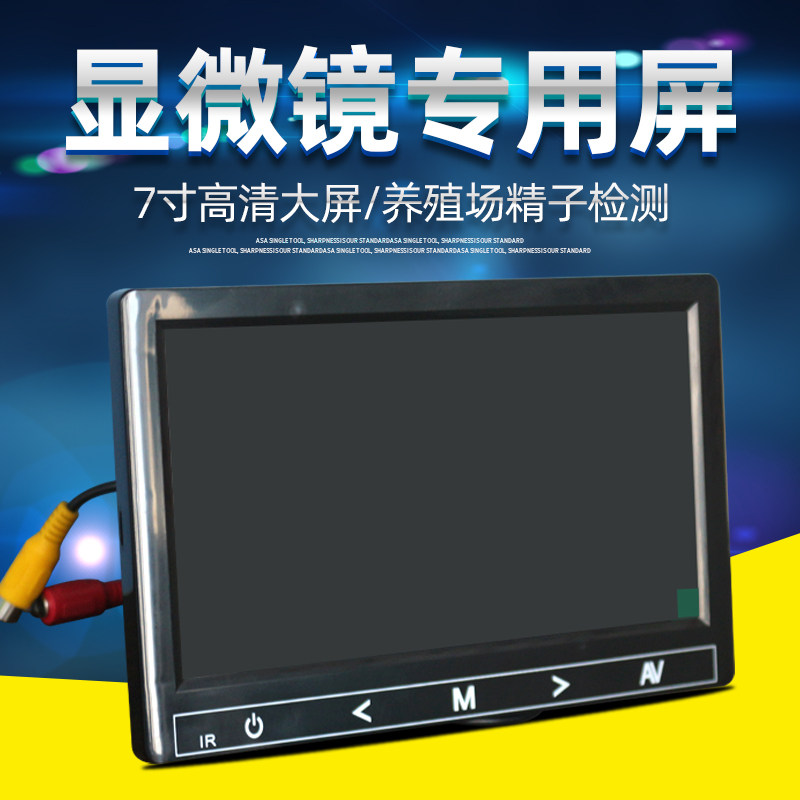 显微镜专用显示屏高清7寸 畜牧养殖显微镜配件显示器屏幕高分辨率