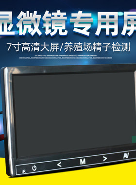 显微镜专用显示屏高清7寸 畜牧养殖显微镜配件显示器屏幕高分辨率