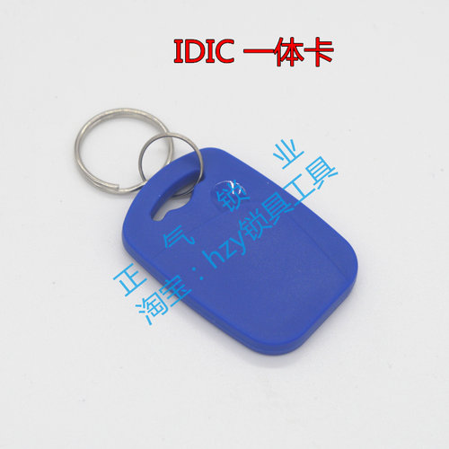 IDIC一体卡 IC复制一遍 ID复制一遍 颜色随机发