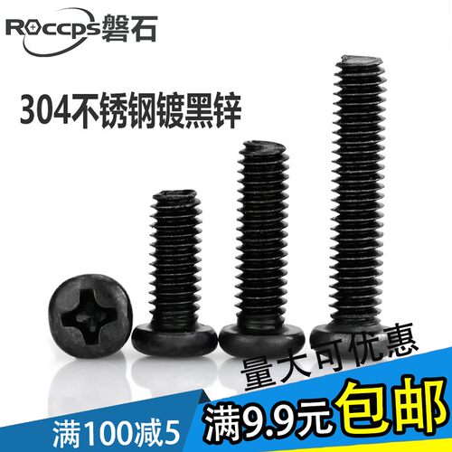 M1.6-M2黑色304不锈钢圆头螺丝盘头十字螺钉黑锌圆头机牙螺栓