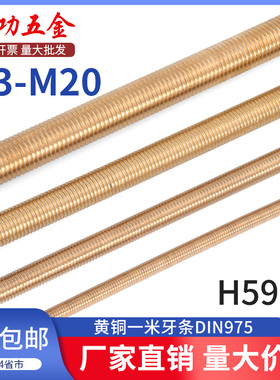 SZ黄铜一米牙条丝杆通丝全螺纹螺杆螺柱牙棒M3M4M5M6M8M10M12-M20