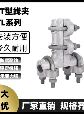 螺栓型T型线夹TL-11-22-33-44铝合金单导设备接线夹电力引流金具
