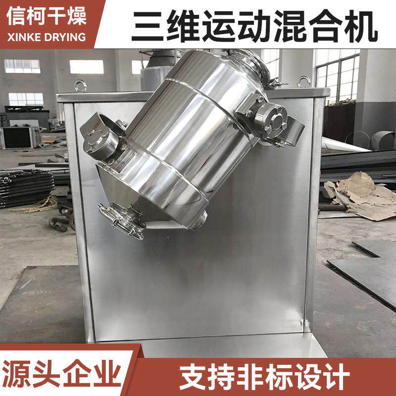 葡萄糖酸三维混合机 南瓜粉三维运动混合机 化工荧光材料搅拌机
