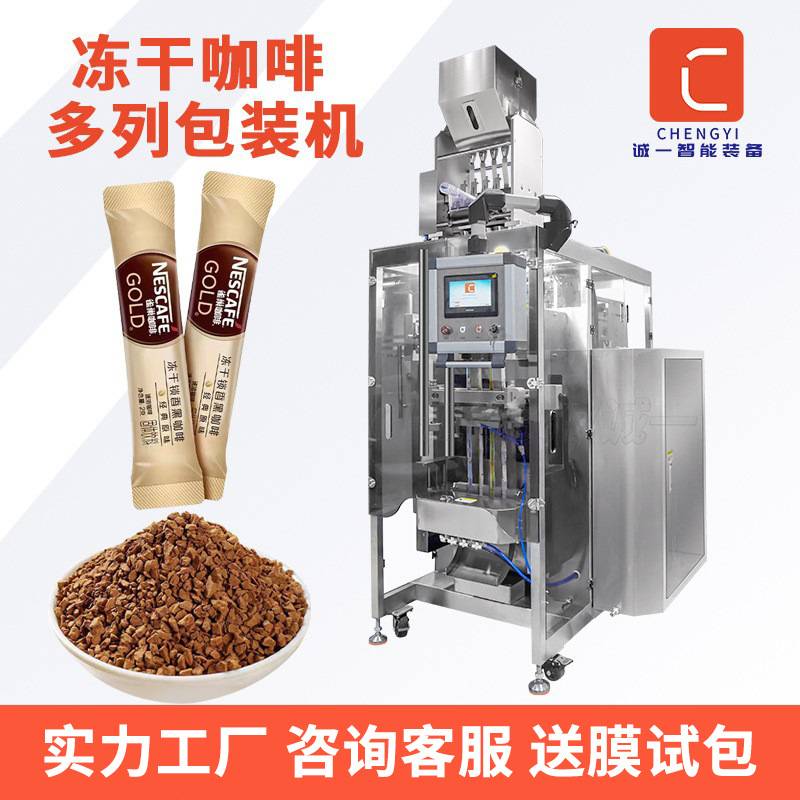 多列包装机定制 速溶冻干咖啡粉包装机 高速条装冲剂颗粒包装机