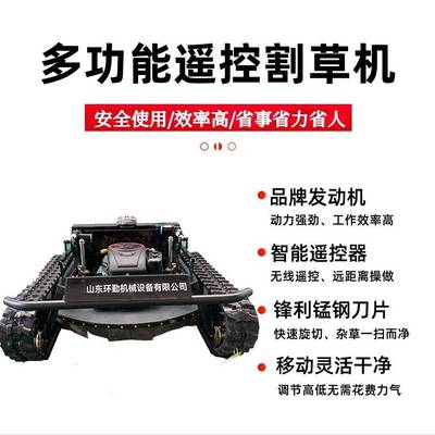 遥控履带割草机更利于操作小型履带式除草割草机全自动割草机