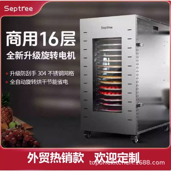septree心驰16层旋转触屏水果烘干机 商用蔬菜脱水干果机食物