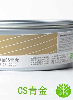彩圣金墨青金基本色 pantone 871c金属油墨 印刷耗材 /CS 青金