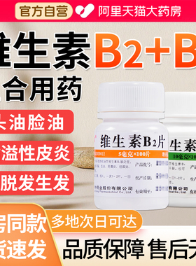 维生素B2片b6片维C100片vb2成人口腔溃疡脂溢性皮炎正品旗舰店EI