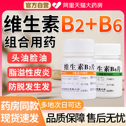 维生素B2片b6片维C100片vb2成人口腔溃疡脂溢性皮炎正品旗舰店EI