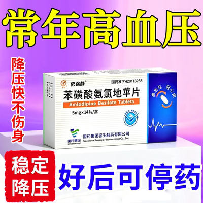 降高血压药苯磺酸氨氯地平片药官方旗舰店低压高吃什么降压药Y2