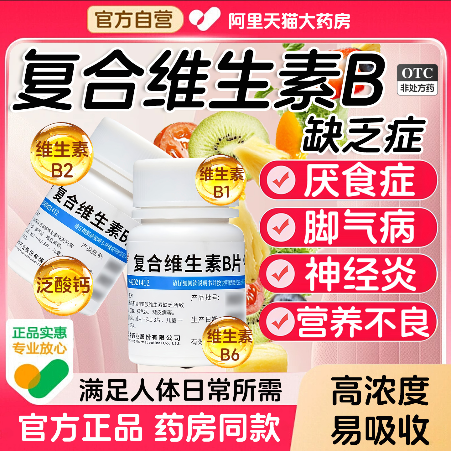 【维福佳】复合维生素B片100片*1瓶/盒