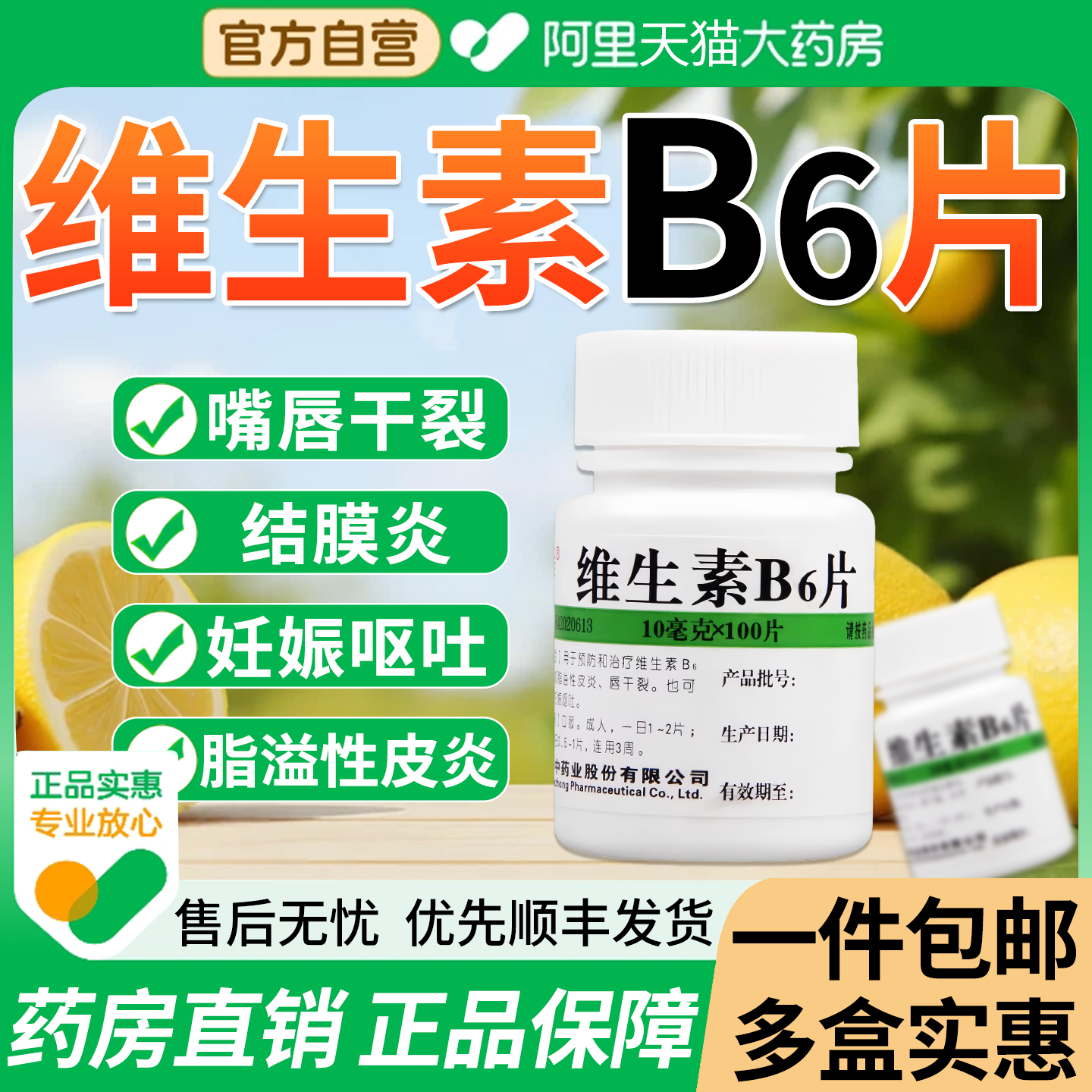 【维福佳】维生素B6片10mg*100片/瓶