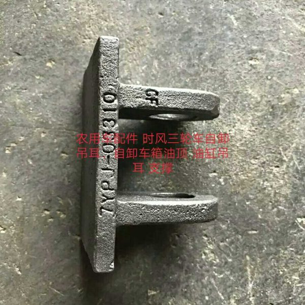 农用车配件 三轮车自卸吊耳支架自卸车箱油顶 油缸吊耳 支撑