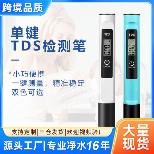 外贸品质单键TDS水质检测笔meter水质测试笔家用测水笔 现货tds笔